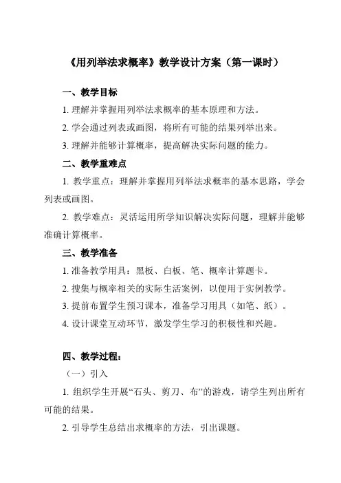 《25.2 用列举法求概率》教学设计教学反思-2023-2024学年初中数学人教版12九年级上册