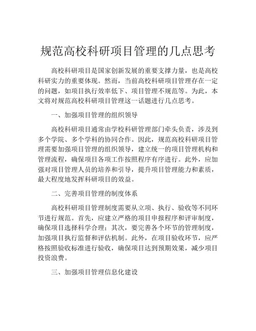 规范高校科研项目管理的几点思考