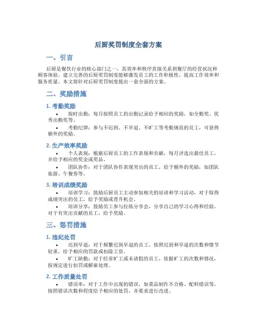 后厨奖罚制度全套方案