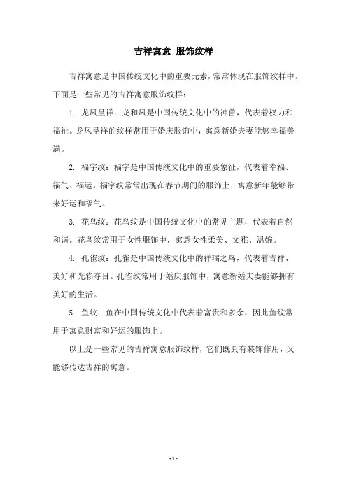 吉祥寓意 服饰纹样