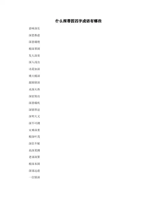 什么深蒂固四字成语有哪些