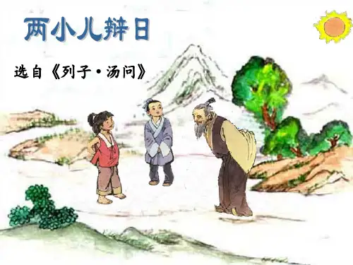 《两小儿辩日》[002]PPT课件