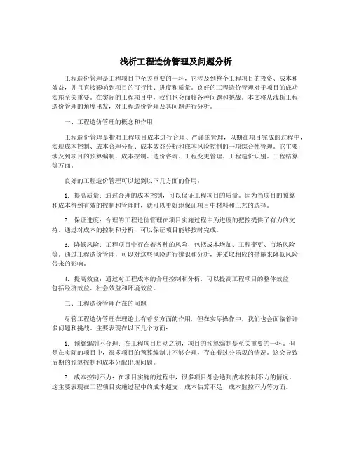 浅析工程造价管理及问题分析