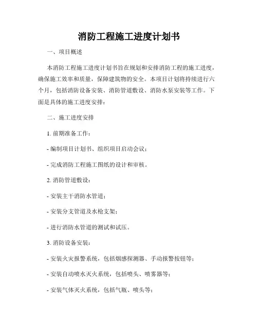 消防工程施工进度计划书
