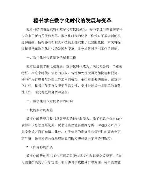 秘书学在数字化时代的发展与变革