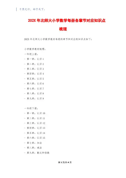 202X年北师大小学数学每册各章节对应知识点梳理