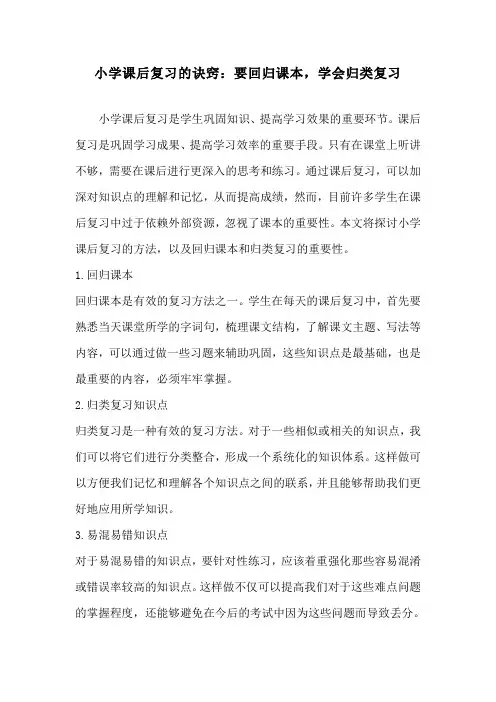 小学课后复习的诀窍：要回归课本,学会归类复习