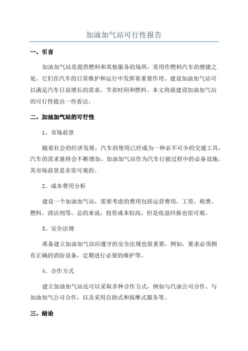 加油加气站可行性报告