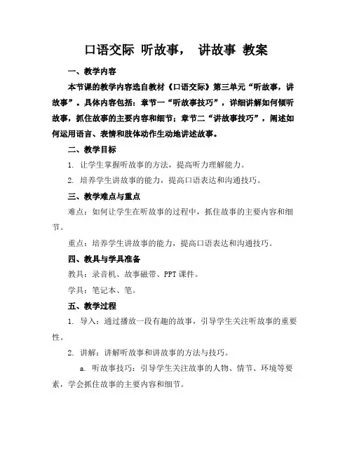 口语交际听故事,讲故事教案