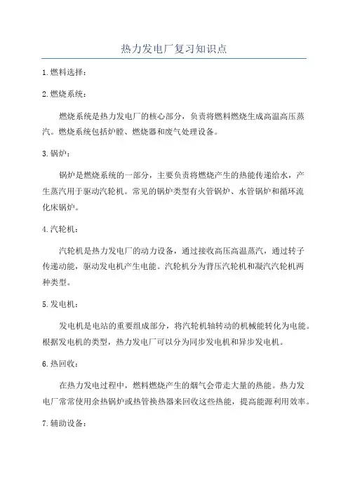 热力发电厂复习知识点