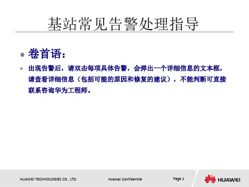 基站常见告警处理指导