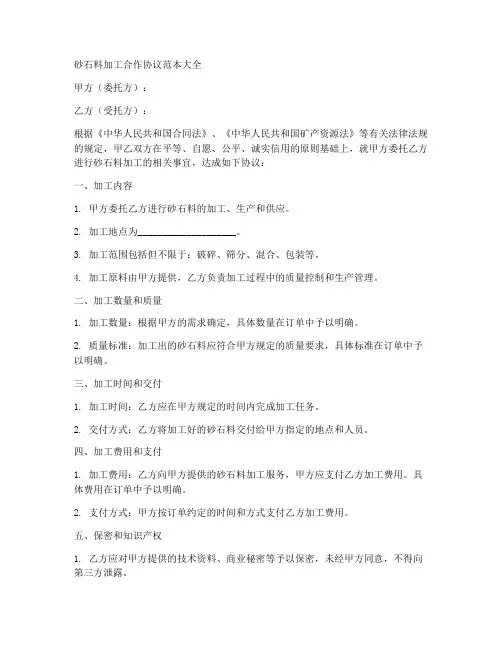 砂石料加工合作协议范本大全