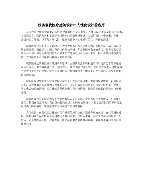 浅谈现代医疗建筑设计中人性化设计的应用