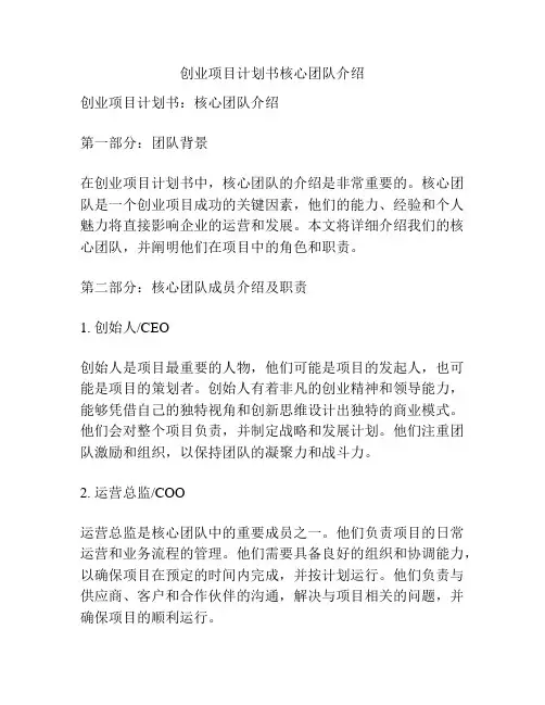 创业项目计划书核心团队介绍