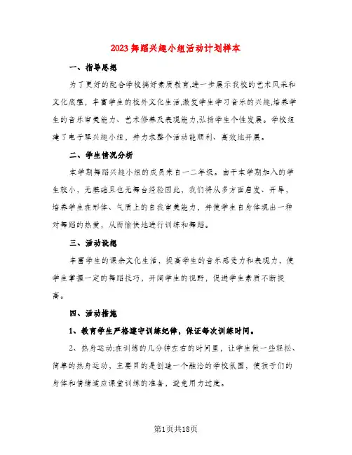 2023舞蹈兴趣小组活动计划样本(五篇)