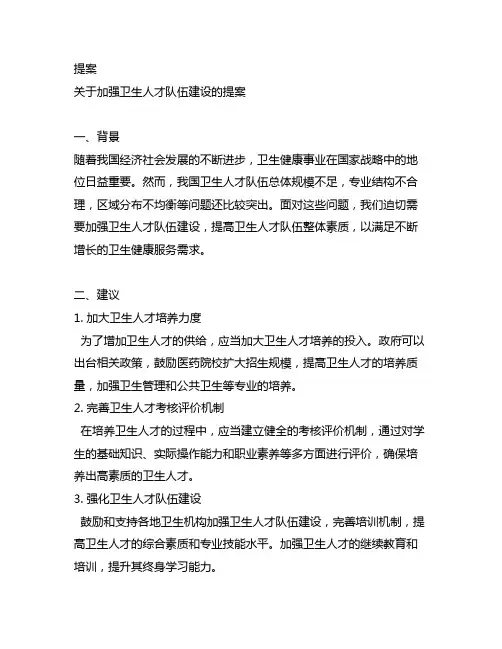 关于加强卫生人才队伍建设的提案