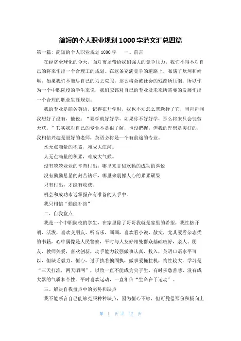 简短的个人职业规划1000字范文汇总四篇