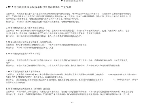 FPC板面常见的缺陷及解决办法