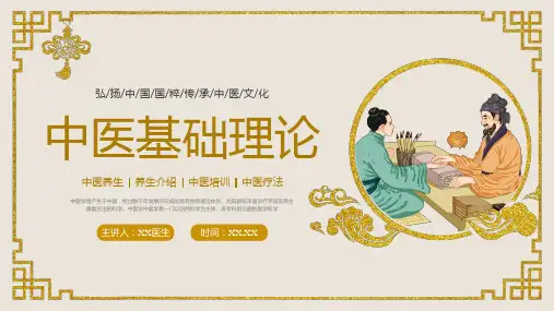 弘扬中国国粹传承中医文化中医基础理论PPT