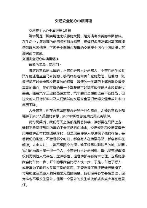 交通安全记心中演讲稿