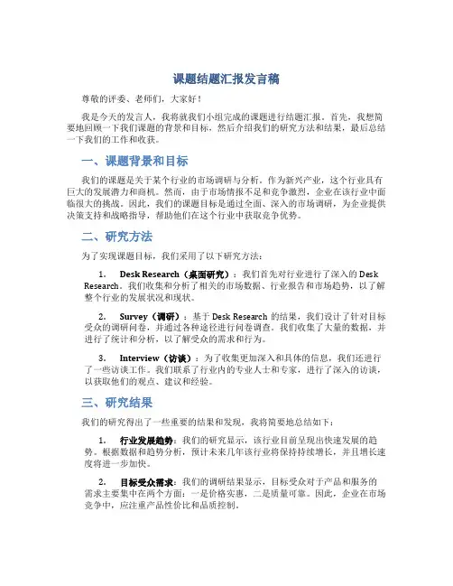 课题结题汇报发言稿