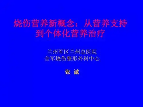最新文档-烧伤营养新概念从营养支持到个体化营养治疗-PPT精品文档