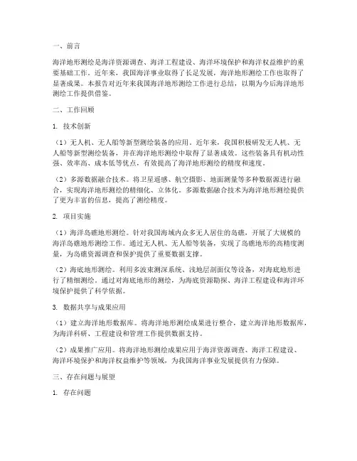海洋地形测绘工作总结报告