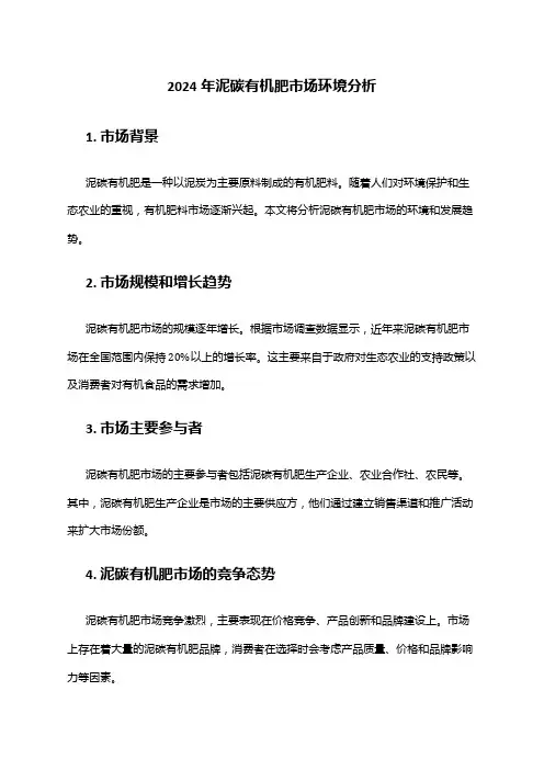 2024年泥碳有机肥市场环境分析