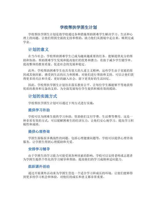 学校帮扶学困生计划