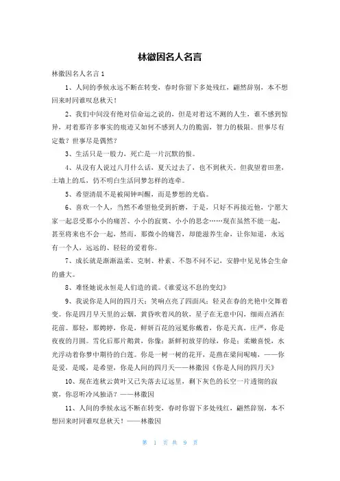 林徽因名人名言