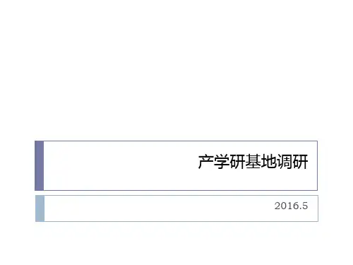 产学研基地资料