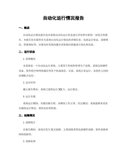 自动化运行情况报告