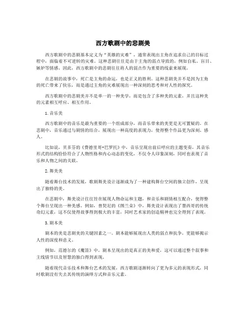 西方歌剧中的悲剧美