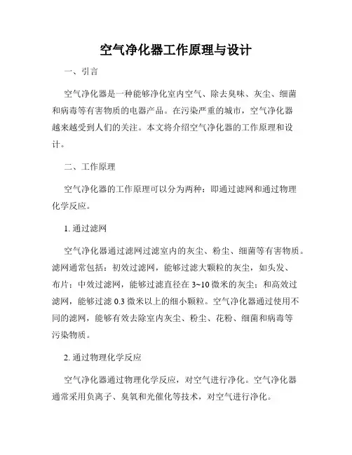 空气净化器工作原理与设计