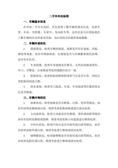 二手车车况标准