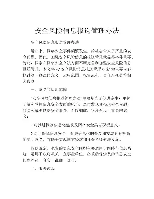 安全风险信息报送管理办法