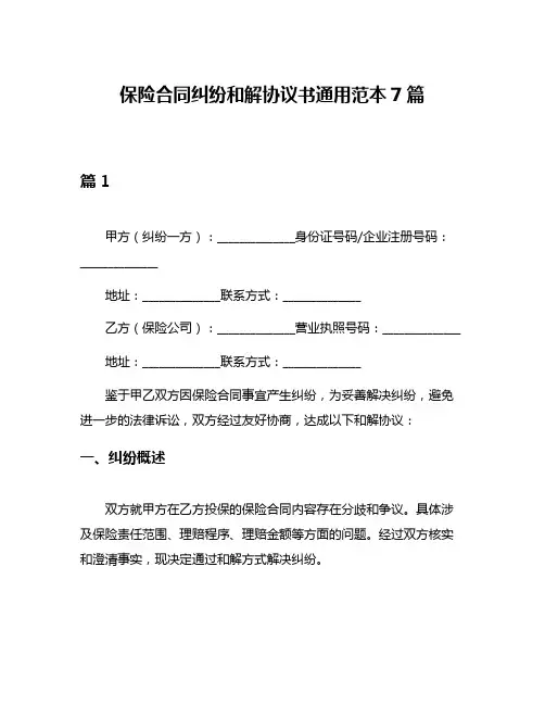保险合同纠纷和解协议书通用范本7篇
