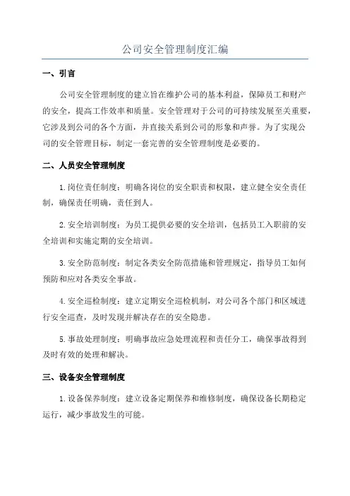 公司安全管理制度汇编