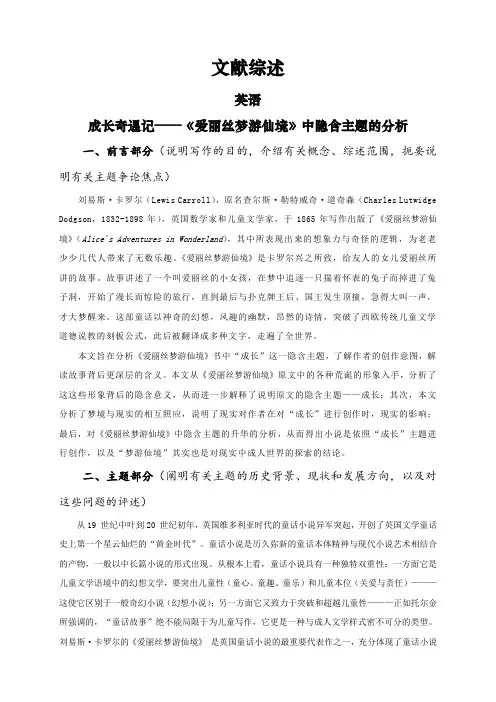 成长奇遇记——《爱丽丝梦游仙境》中隐含主题的分析【文献综述】