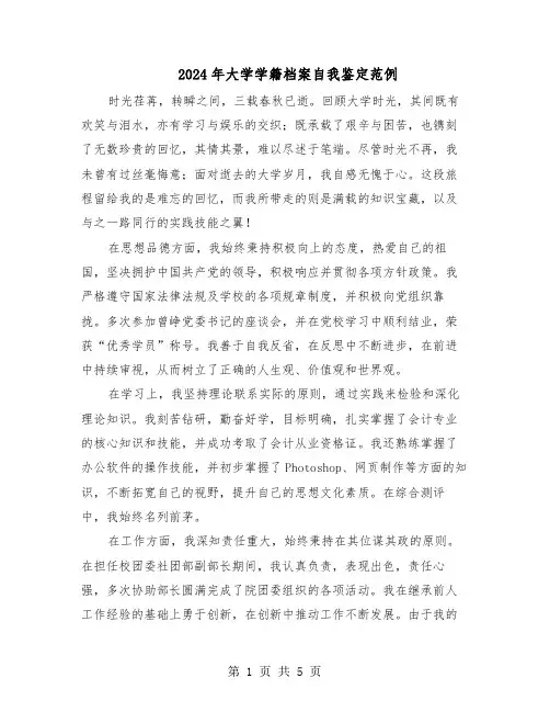 2024年大学学籍档案自我鉴定范例（三篇）