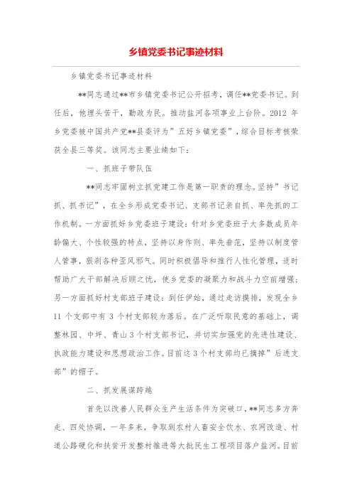 乡镇党委书记事迹材料