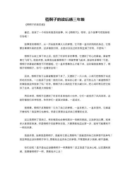 梧桐子的读后感三年级