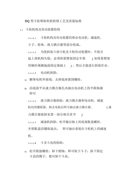 DQ型斗轮堆取料机检修工艺及质量标准