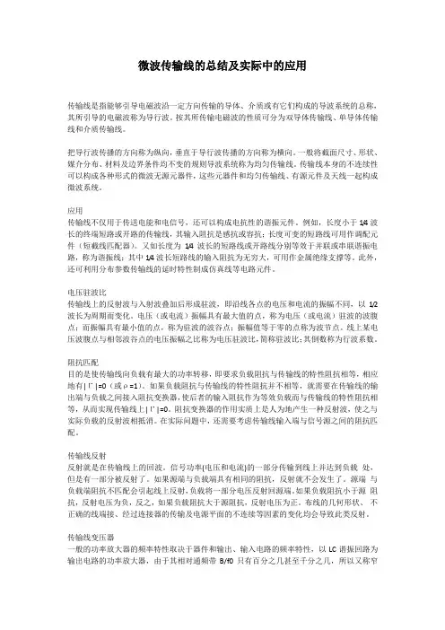 微波传输线的总结及实际中的应用