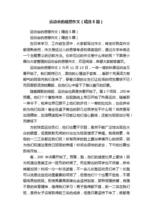 运动会的感想作文（精选5篇）