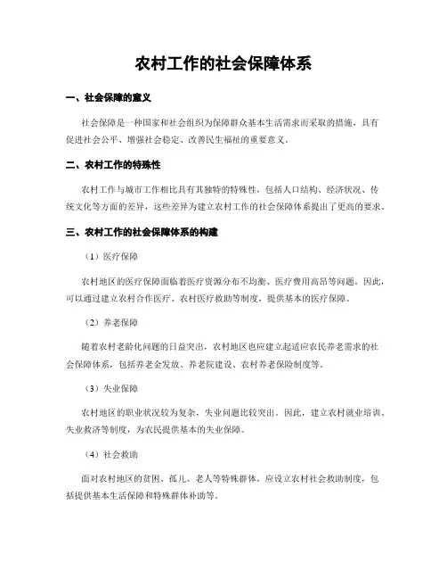 农村工作的社会保障体系