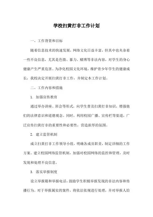 学校扫黄打非工作计划