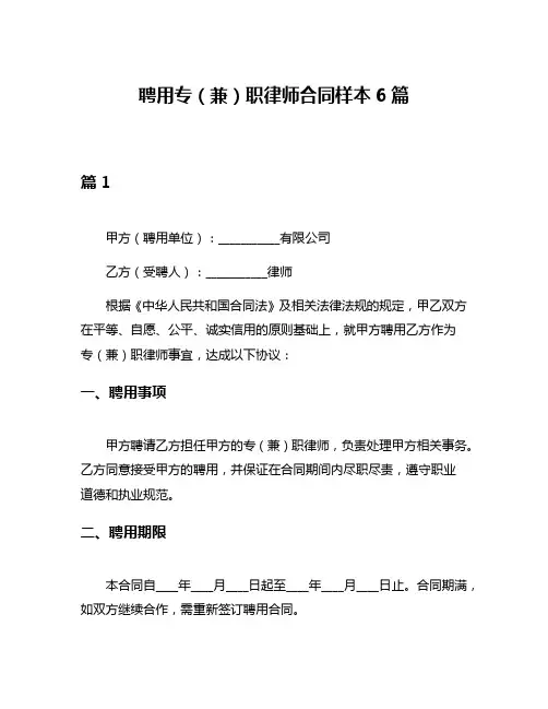 聘用专(兼)职律师合同样本6篇