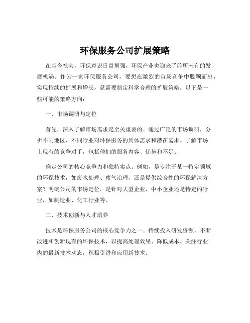 环保服务公司扩展策略