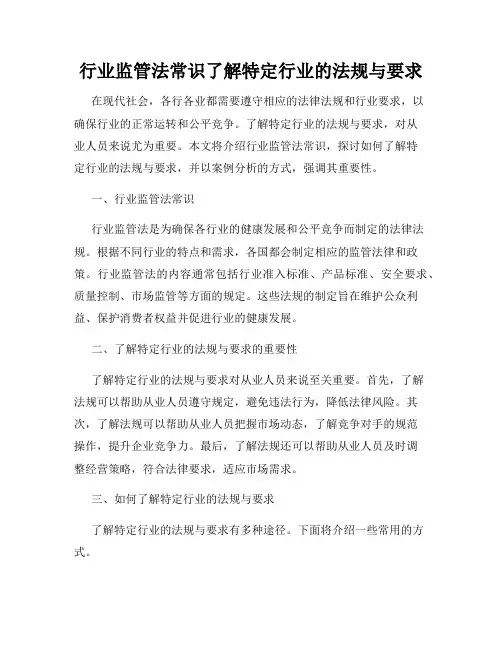 行业监管法常识了解特定行业的法规与要求